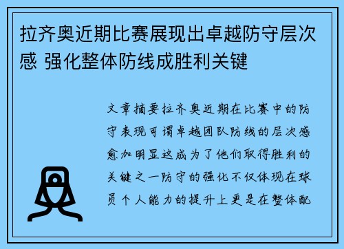 拉齐奥近期比赛展现出卓越防守层次感 强化整体防线成胜利关键 拉齐奥近期比赛展现出卓越防守层次感 强化整体防线成胜利关键