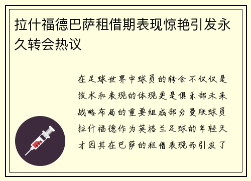 拉什福德巴萨租借期表现惊艳引发永久转会热议 拉什福德巴萨租借期表现惊艳引发永久转会热议