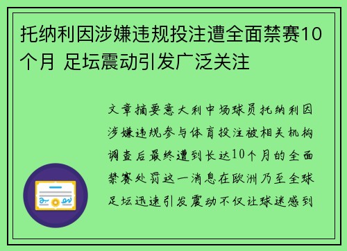 托纳利因涉嫌违规投注遭全面禁赛10个月 足坛震动引发广泛关注 托纳利因涉嫌违规投注遭全面禁赛10个月 足坛震动引发广泛关注