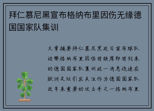 拜仁慕尼黑宣布格纳布里因伤无缘德国国家队集训 拜仁慕尼黑宣布格纳布里因伤无缘德国国家队集训