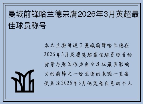曼城前锋哈兰德荣膺2026年3月英超最佳球员称号 曼城前锋哈兰德荣膺2026年3月英超最佳球员称号