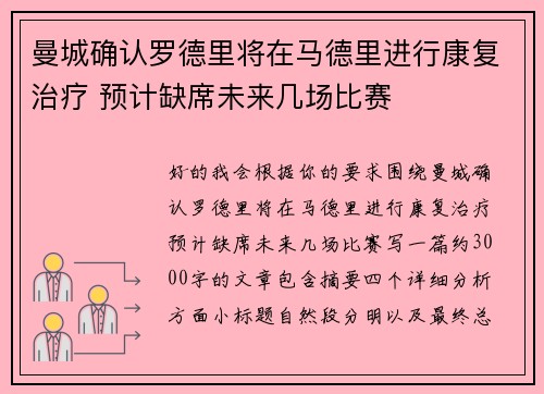 曼城确认罗德里将在马德里进行康复治疗 预计缺席未来几场比赛 曼城确认罗德里将在马德里进行康复治疗 预计缺席未来几场比赛