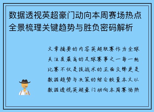 数据透视英超豪门动向本周赛场热点全景梳理关键趋势与胜负密码解析 数据透视英超豪门动向本周赛场热点全景梳理关键趋势与胜负密码解析