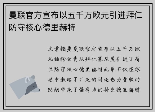 曼联官方宣布以五千万欧元引进拜仁防守核心德里赫特 曼联官方宣布以五千万欧元引进拜仁防守核心德里赫特