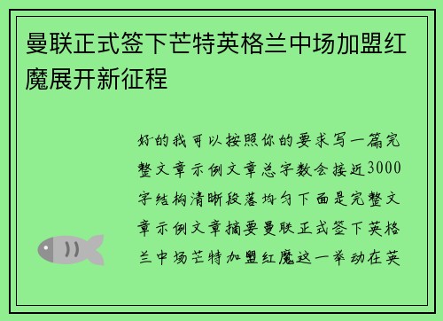 曼联正式签下芒特英格兰中场加盟红魔展开新征程 曼联正式签下芒特英格兰中场加盟红魔展开新征程