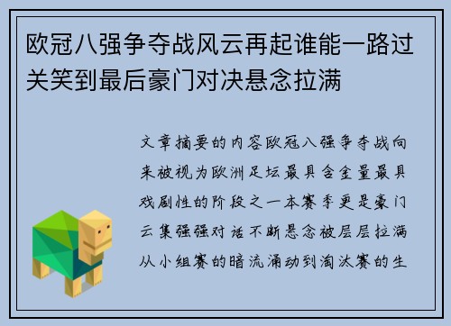 欧冠八强争夺战风云再起谁能一路过关笑到最后豪门对决悬念拉满 欧冠八强争夺战风云再起谁能一路过关笑到最后豪门对决悬念拉满