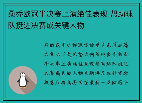 桑乔欧冠半决赛上演绝佳表现 帮助球队挺进决赛成关键人物 桑乔欧冠半决赛上演绝佳表现 帮助球队挺进决赛成关键人物