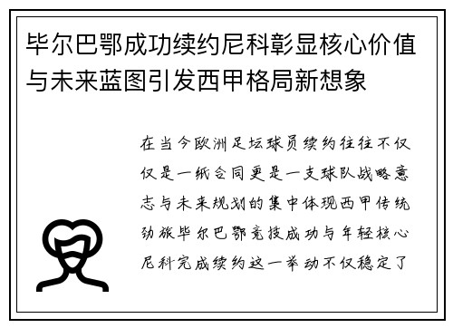 毕尔巴鄂成功续约尼科彰显核心价值与未来蓝图引发西甲格局新想象 毕尔巴鄂成功续约尼科彰显核心价值与未来蓝图引发西甲格局新想象