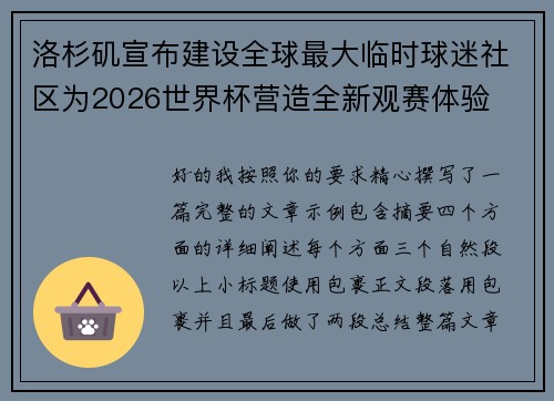 洛杉矶宣布建设全球最大临时球迷社区为2026世界杯营造全新观赛体验