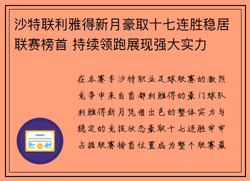 沙特联利雅得新月豪取十七连胜稳居联赛榜首 持续领跑展现强大实力 沙特联利雅得新月豪取十七连胜稳居联赛榜首 持续领跑展现强大实力