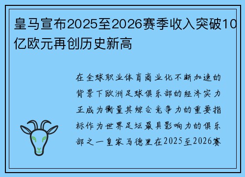 皇马宣布2025至2026赛季收入突破10亿欧元再创历史新高