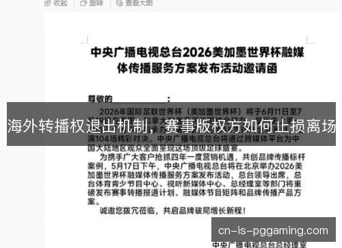 海外转播权退出机制，赛事版权方如何止损离场