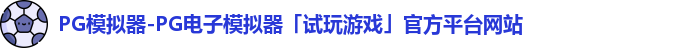 pg模拟器